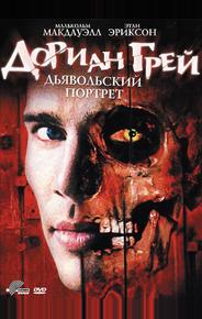 Дориан Грей. Дьявольский портрет