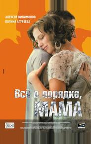 Всё в порядке, мама!