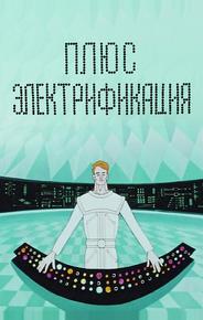 Плюс электрификация