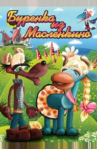 Бурёнка из Маслёнкино