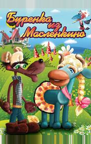 Бурёнка из Маслёнкино