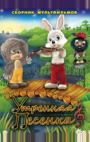 Утренняя песенка