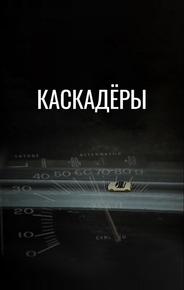 Каскадеры