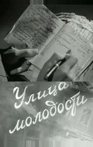 Улица молодости