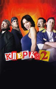 Клерки 2