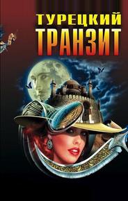 Турецкий транзит