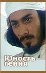 Юность гения