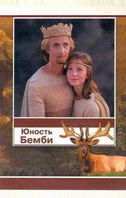 Юность Бемби