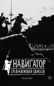 Навигатор. Средневековая одиссея