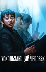 Ускользающий человек