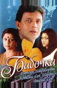 Бабочка