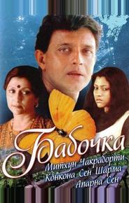 Бабочка