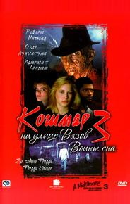 Кошмар на улице Вязов 3: Воины сна