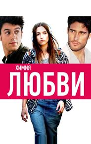 Химия любви