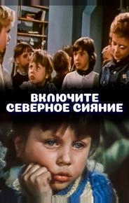 Включите северное сияние