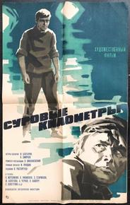 Суровые километры