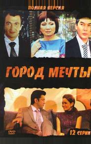 Город мечты