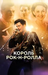 Король рок-н-ролла