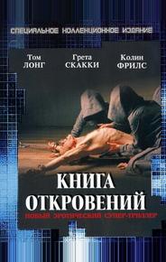 Книга откровений