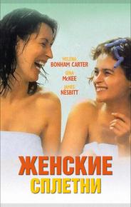 Женские сплетни