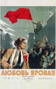 Любовь Яровая