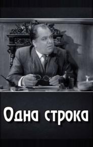 Одна строка