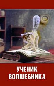 Ученик волшебника