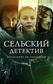 Сельский детектив 15. Днем с огнём
