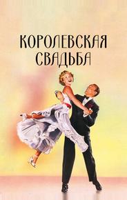 Королевская свадьба