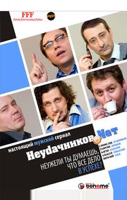 Неудачников.Nеt
