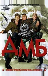 ДМБ