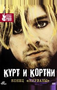Курт и Кортни: Конец «Нирваны»