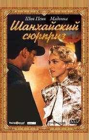 Шанхайский сюрприз