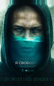Я свободен