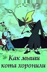 Как мыши кота хоронили