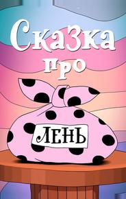 Сказка про лень