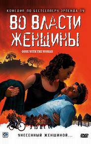 Во власти женщины