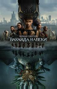 Чёрная Пантера: Ваканда навеки