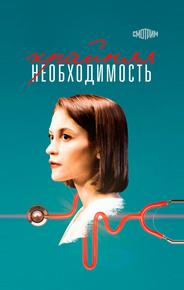 Крайняя необходимость