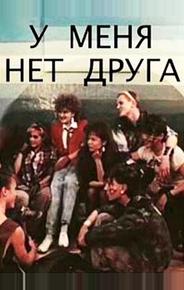У меня нет друга