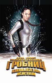 Лара Крофт: Расхитительница гробниц 2 – Колыбель жизни