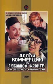 Долой коммерцию на любовном фронте, или Услуги по взаимности