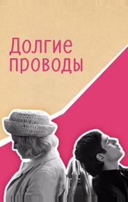 Долгие проводы