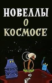 Новеллы о космосе