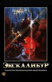Экскалибур