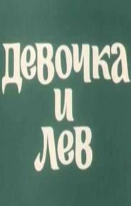 Девочка и лев