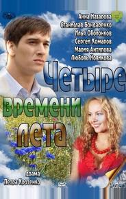 Четыре времени лета