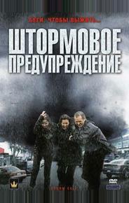 Штормовое предупреждение