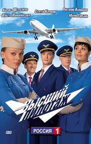Высший пилотаж