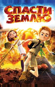 Спасти Землю